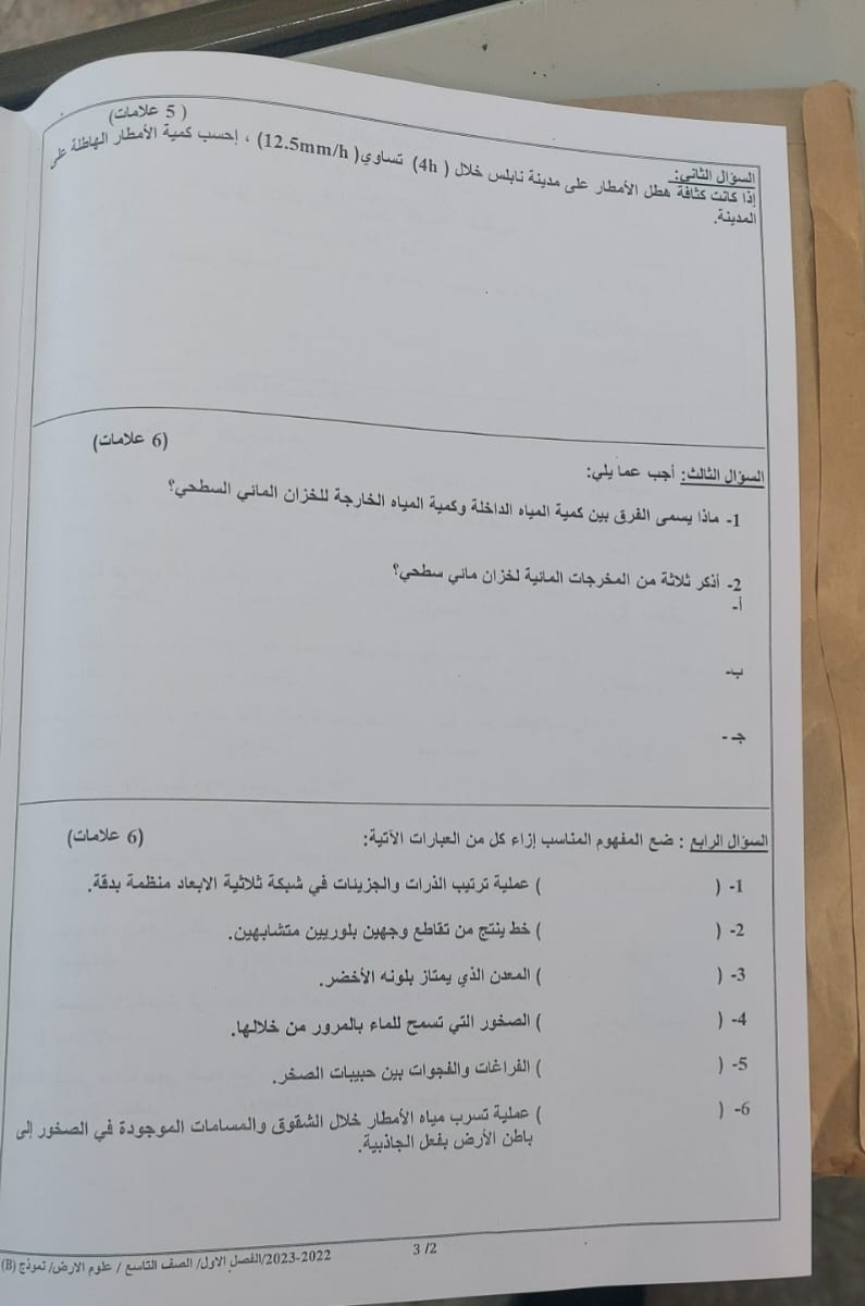 NDMwNzU4MQ50502 بالصور امتحان مادة علوم الارض النهائي للصف التاسع الفصل الاول 2022 نموذج B وكالة